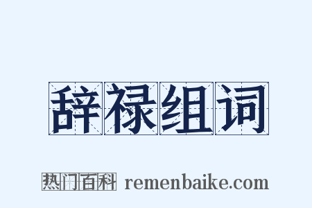 辞禄组词是什么意思的图片